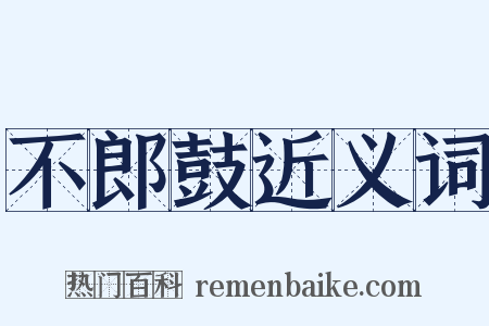 不郎鼓近义词是什么意思的图片